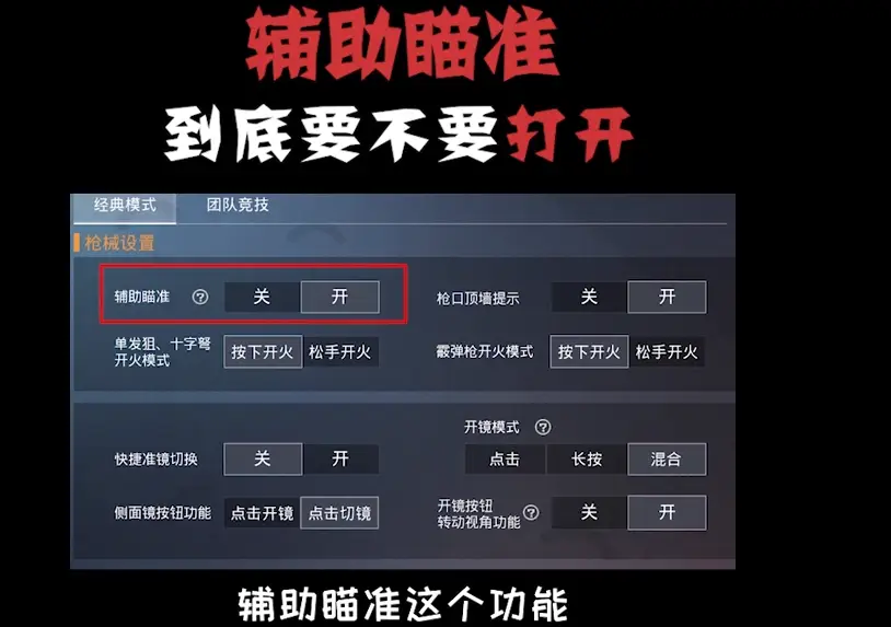 和平精英辅助瞄准_和平精英辅助瞄准要不要开_金榜讲解辅助瞄准技巧